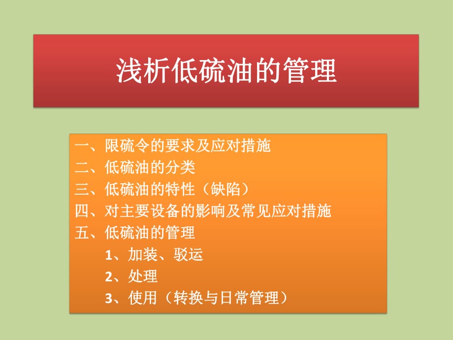 浅析船舶低硫油的管理和使用.ppt_第1页