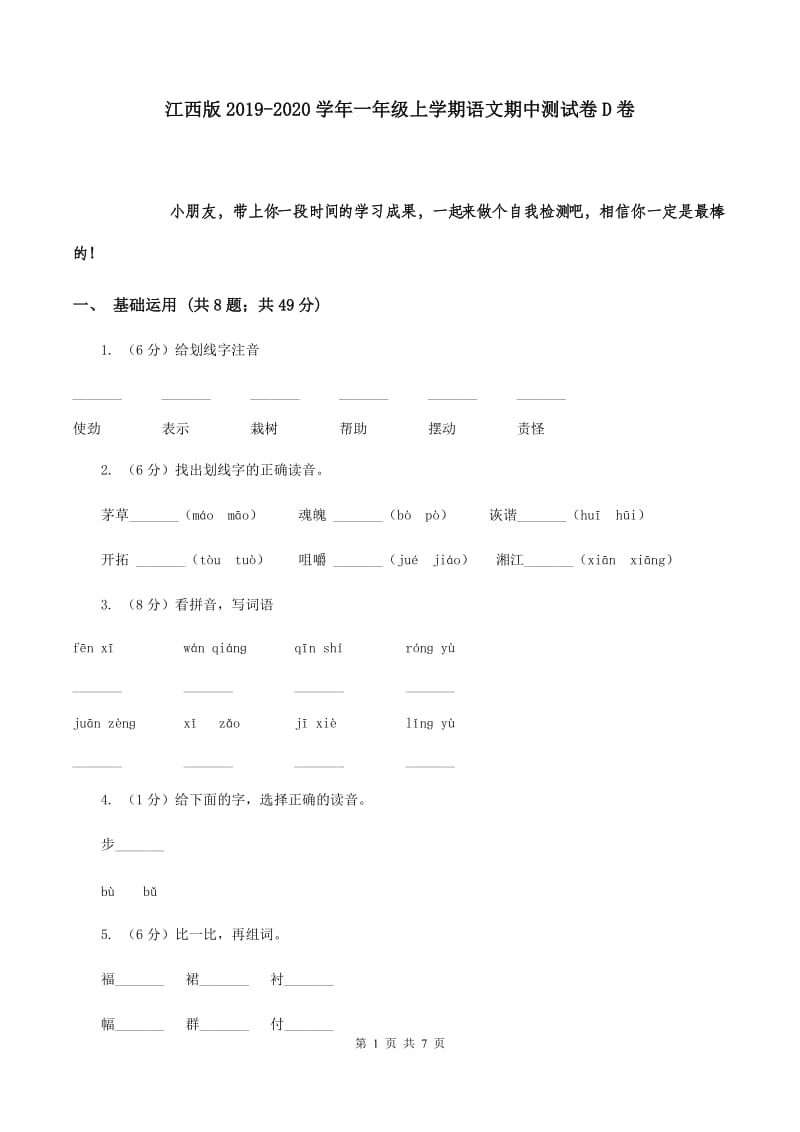 江西版2019-2020学年一年级上学期语文期中测试卷D卷.doc_第1页