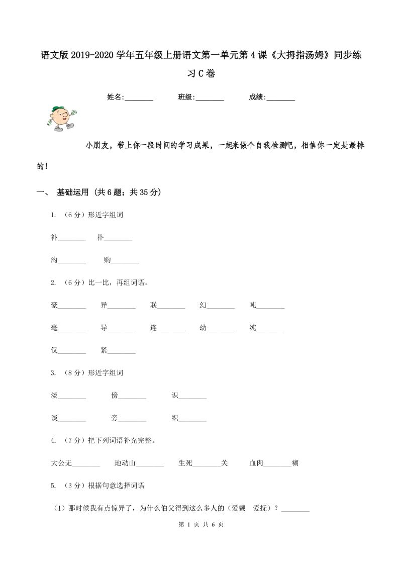 语文版2019-2020学年五年级上册语文第一单元第4课《大拇指汤姆》同步练习C卷.doc_第1页