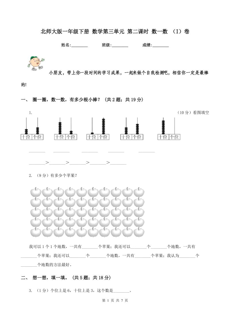 北师大版一年级下册 数学第三单元 第二课时 数一数 （I）卷.doc_第1页