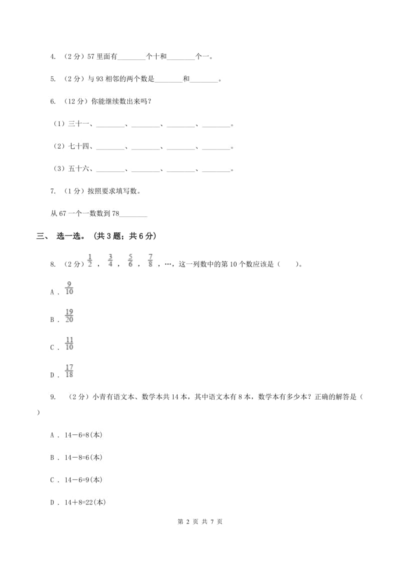 北师大版一年级下册 数学第三单元 第二课时 数一数 （I）卷.doc_第2页