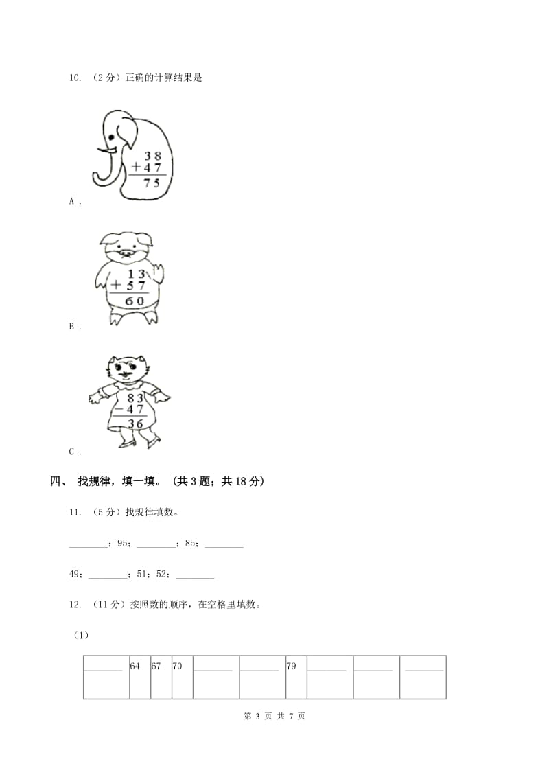 北师大版一年级下册 数学第三单元 第二课时 数一数 （I）卷.doc_第3页