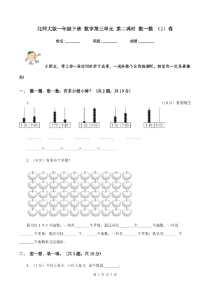 北師大版一年級(jí)下冊(cè) 數(shù)學(xué)第三單元 第二課時(shí) 數(shù)一數(shù) （I）卷.doc