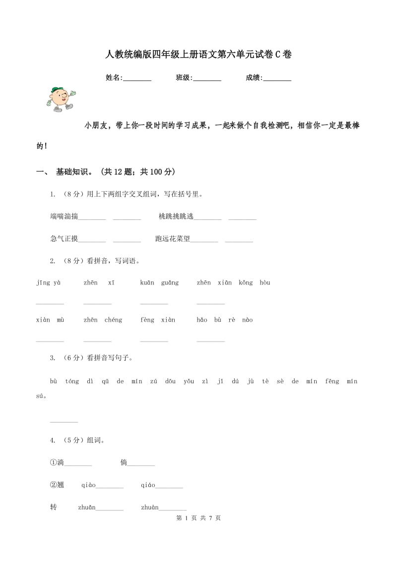 人教统编版四年级上册语文第六单元试卷C卷.doc_第1页