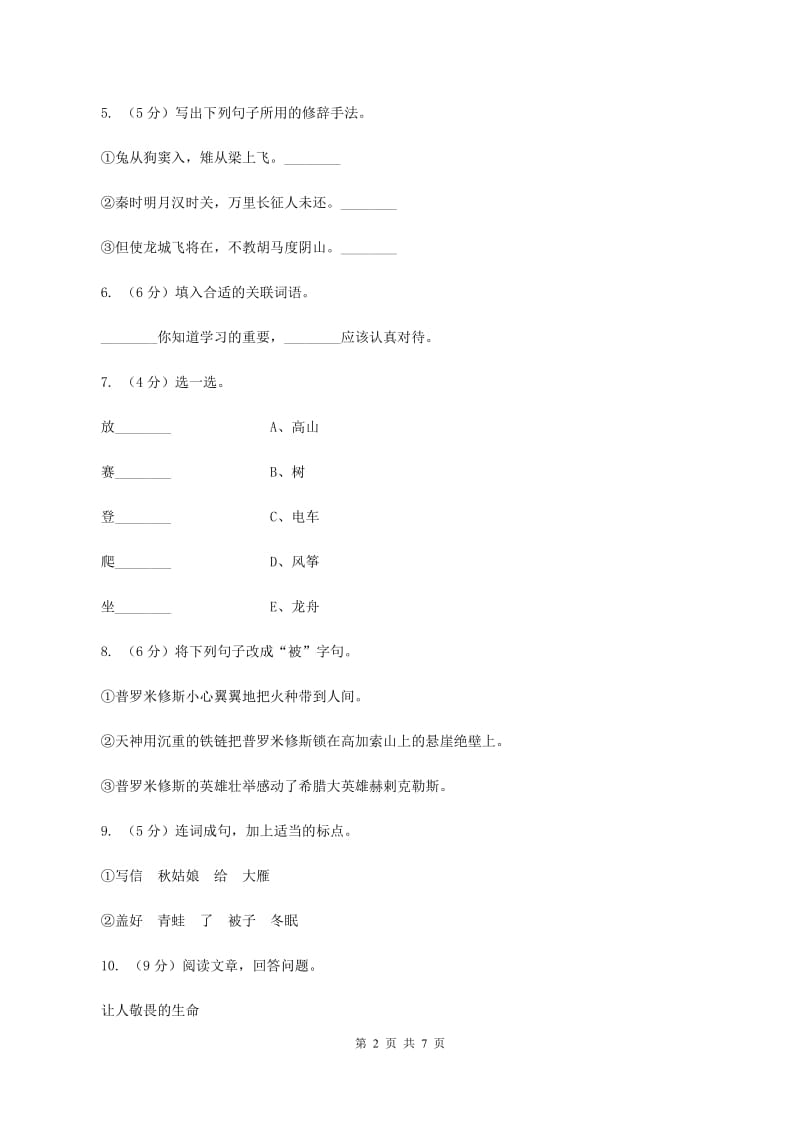 人教统编版四年级上册语文第六单元试卷C卷.doc_第2页