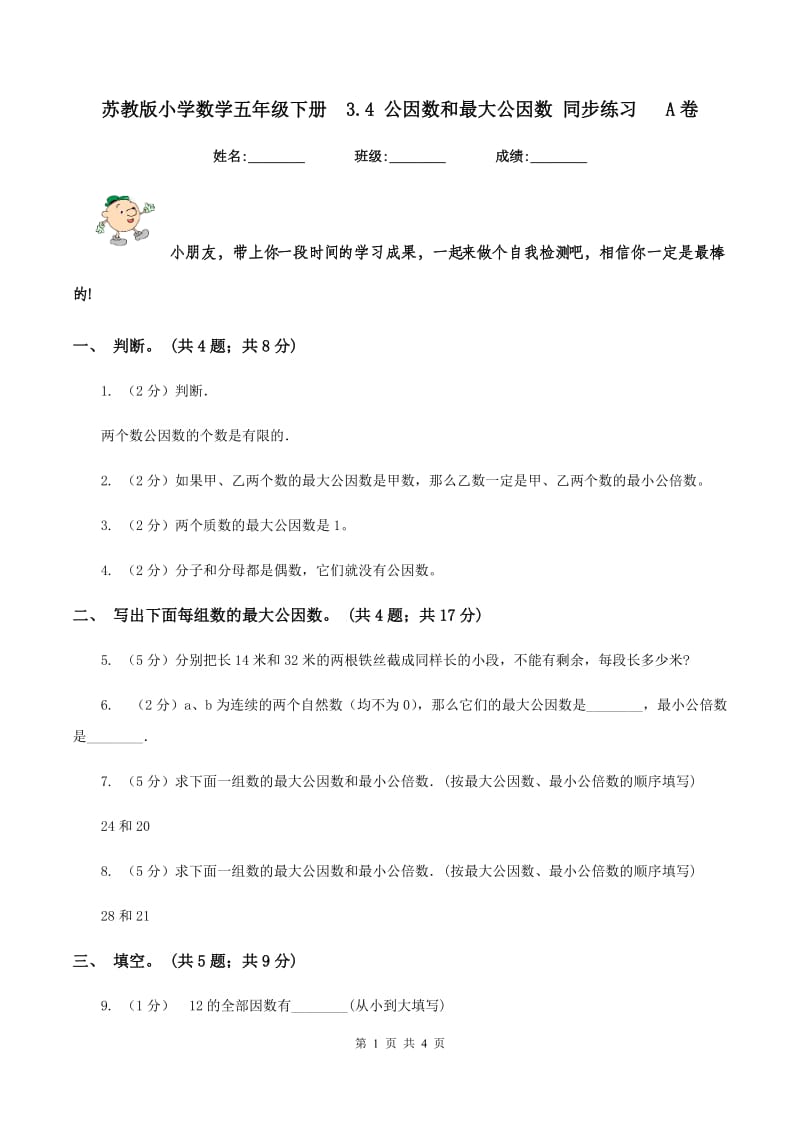 苏教版小学数学五年级下册 3.4 公因数和最大公因数 同步练习 A卷.doc_第1页