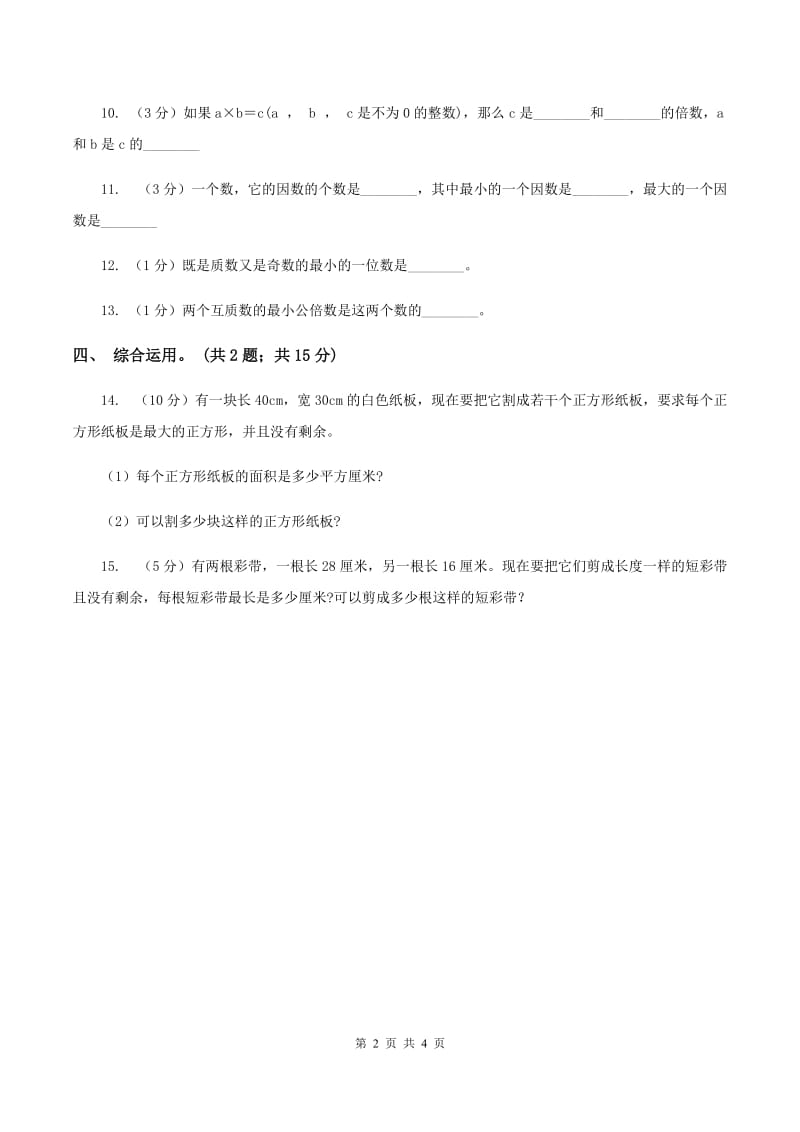 苏教版小学数学五年级下册 3.4 公因数和最大公因数 同步练习 A卷.doc_第2页