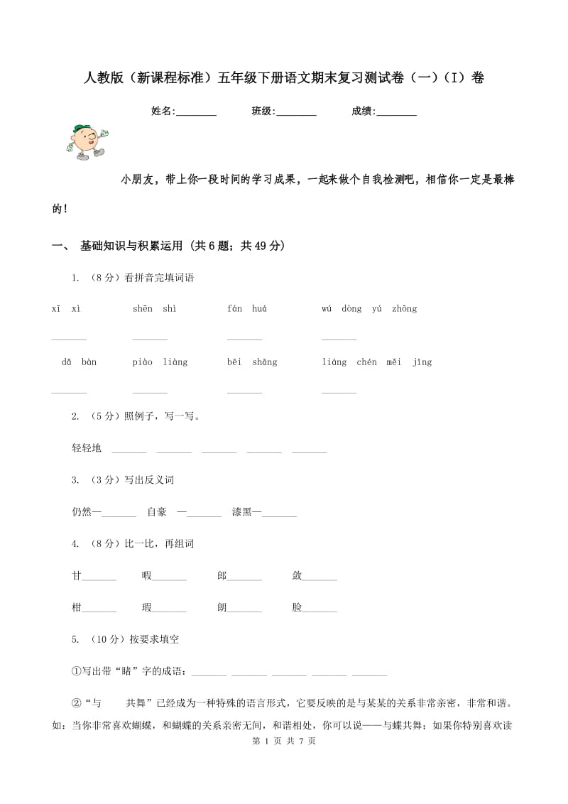 人教版（新课程标准）五年级下册语文期末复习测试卷（一）（I）卷.doc_第1页