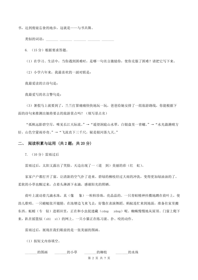 人教版（新课程标准）五年级下册语文期末复习测试卷（一）（I）卷.doc_第2页