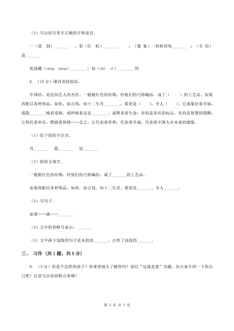 人教版（新课程标准）五年级下册语文期末复习测试卷（一）（I）卷.doc_第3页