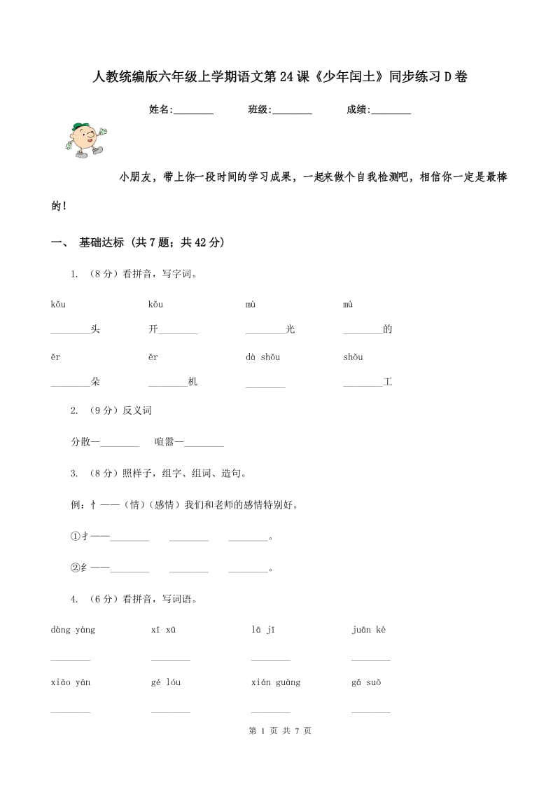 人教统编版六年级上学期语文第24课《少年闰土》同步练习D卷.doc_第1页