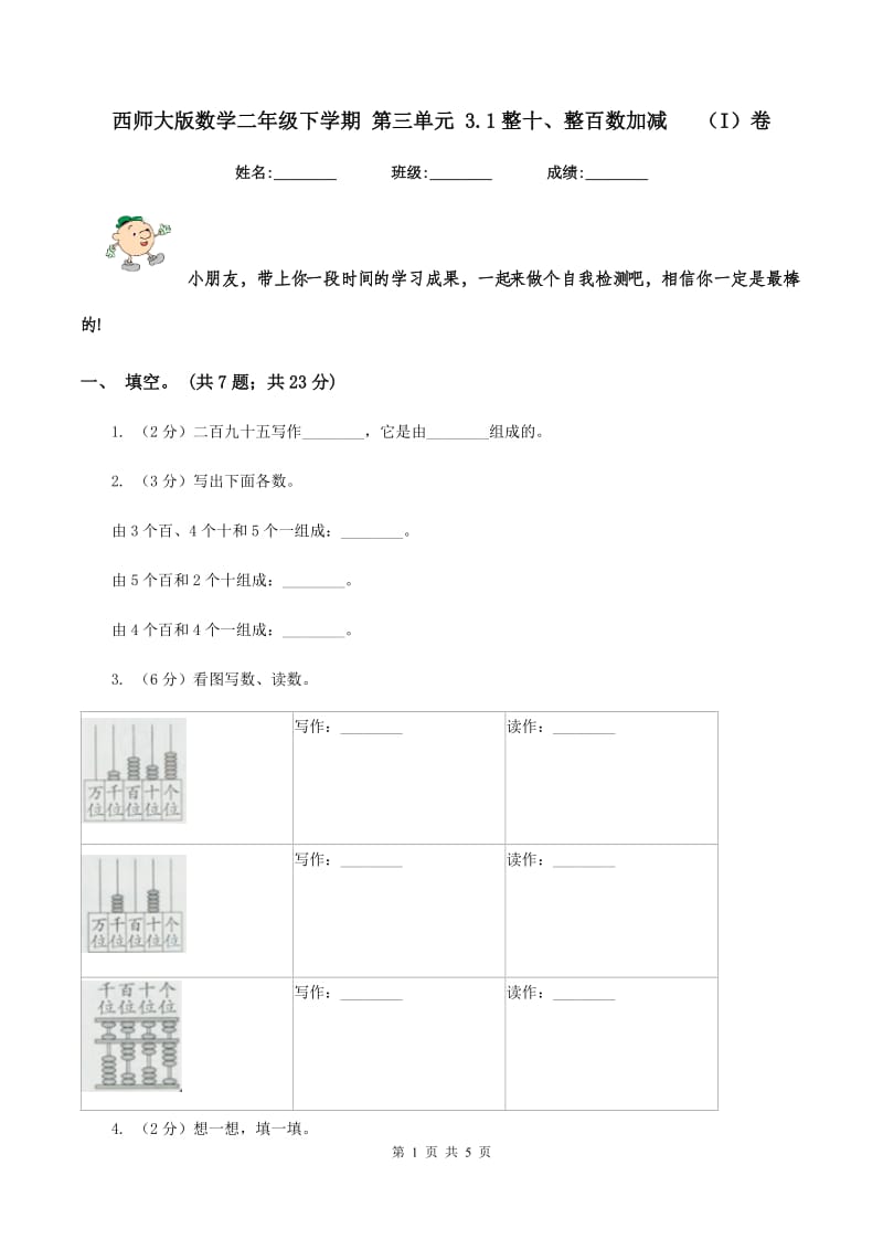 西师大版数学二年级下学期 第三单元 3.1整十、整百数加减 （I）卷.doc_第1页