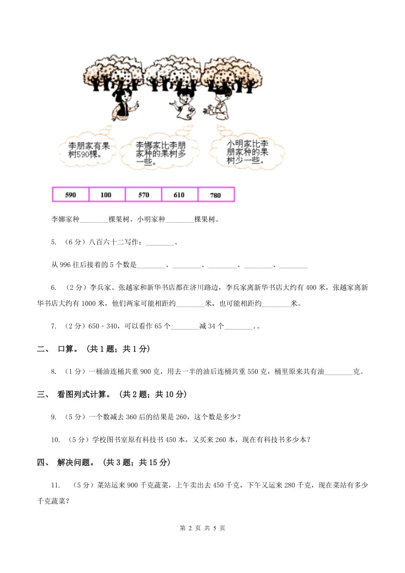 西师大版数学二年级下学期 第三单元 3.1整十、整百数加减 （I）卷.doc_第2页