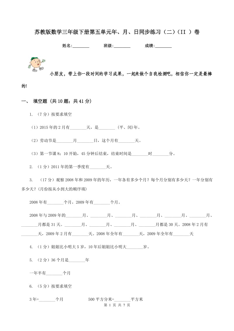 苏教版数学三年级下册第五单元年、月、日同步练习（二）（II ）卷.doc_第1页