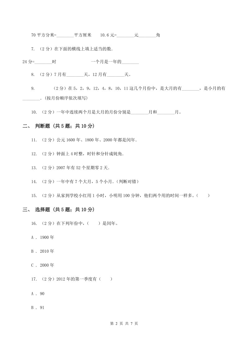 苏教版数学三年级下册第五单元年、月、日同步练习（二）（II ）卷.doc_第2页