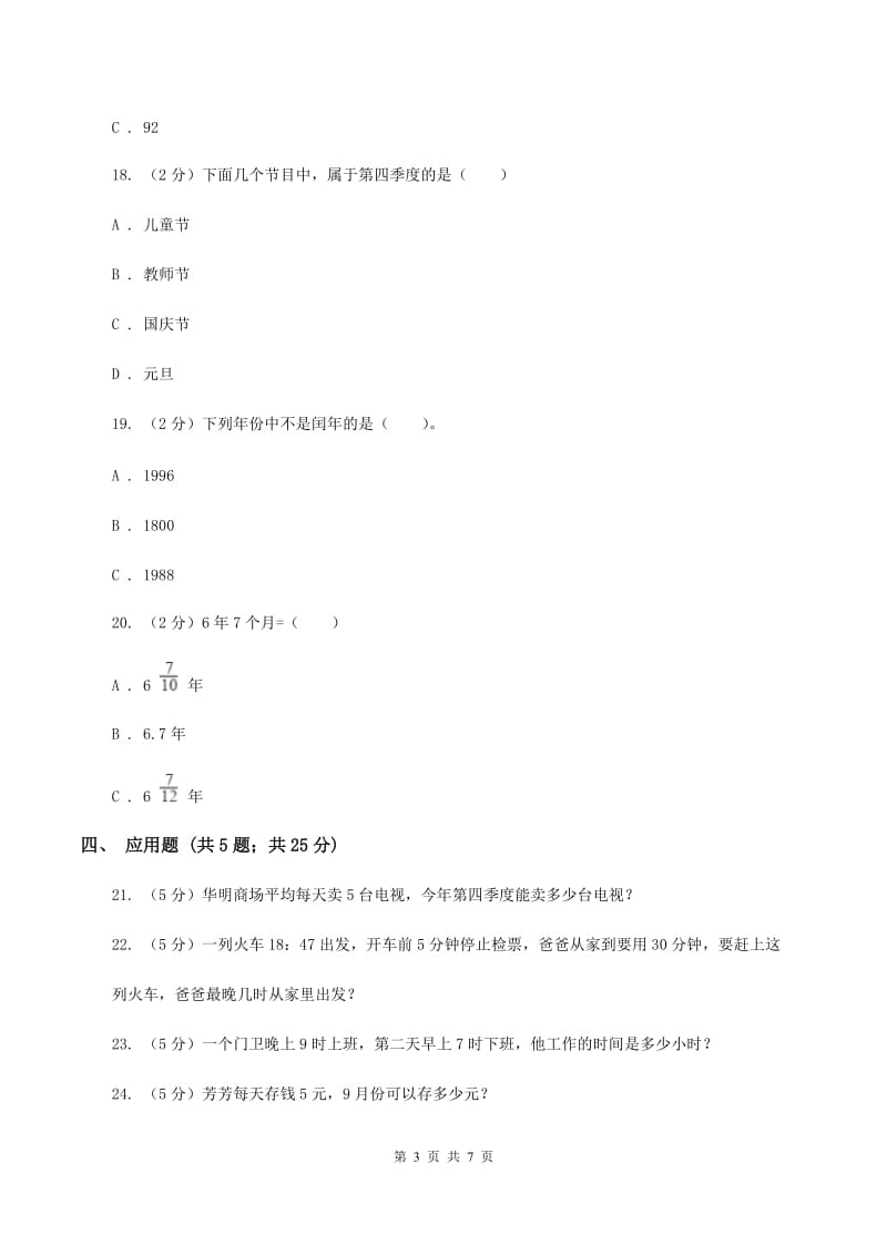 苏教版数学三年级下册第五单元年、月、日同步练习（二）（II ）卷.doc_第3页