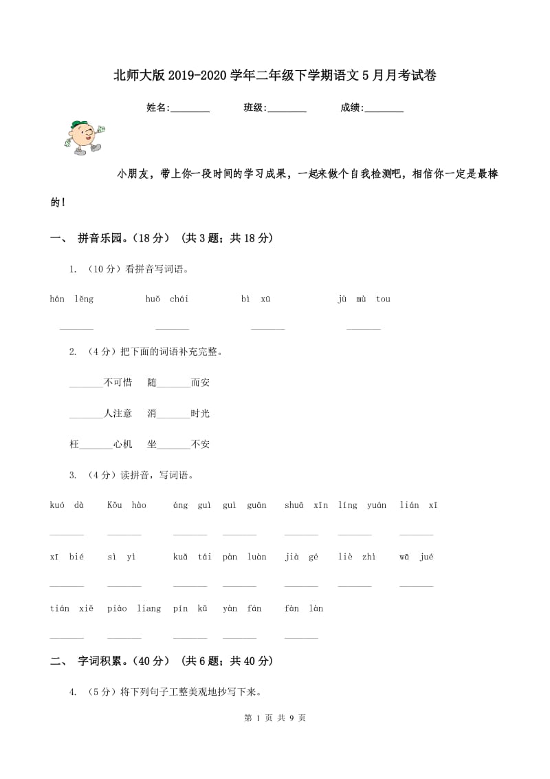 北师大版2019-2020学年二年级下学期语文5月月考试卷.doc_第1页