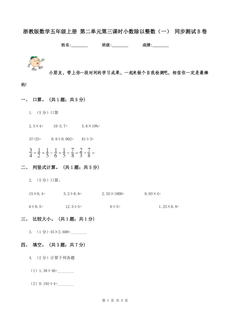 浙教版数学五年级上册 第二单元第三课时小数除以整数（一） 同步测试B卷.doc_第1页