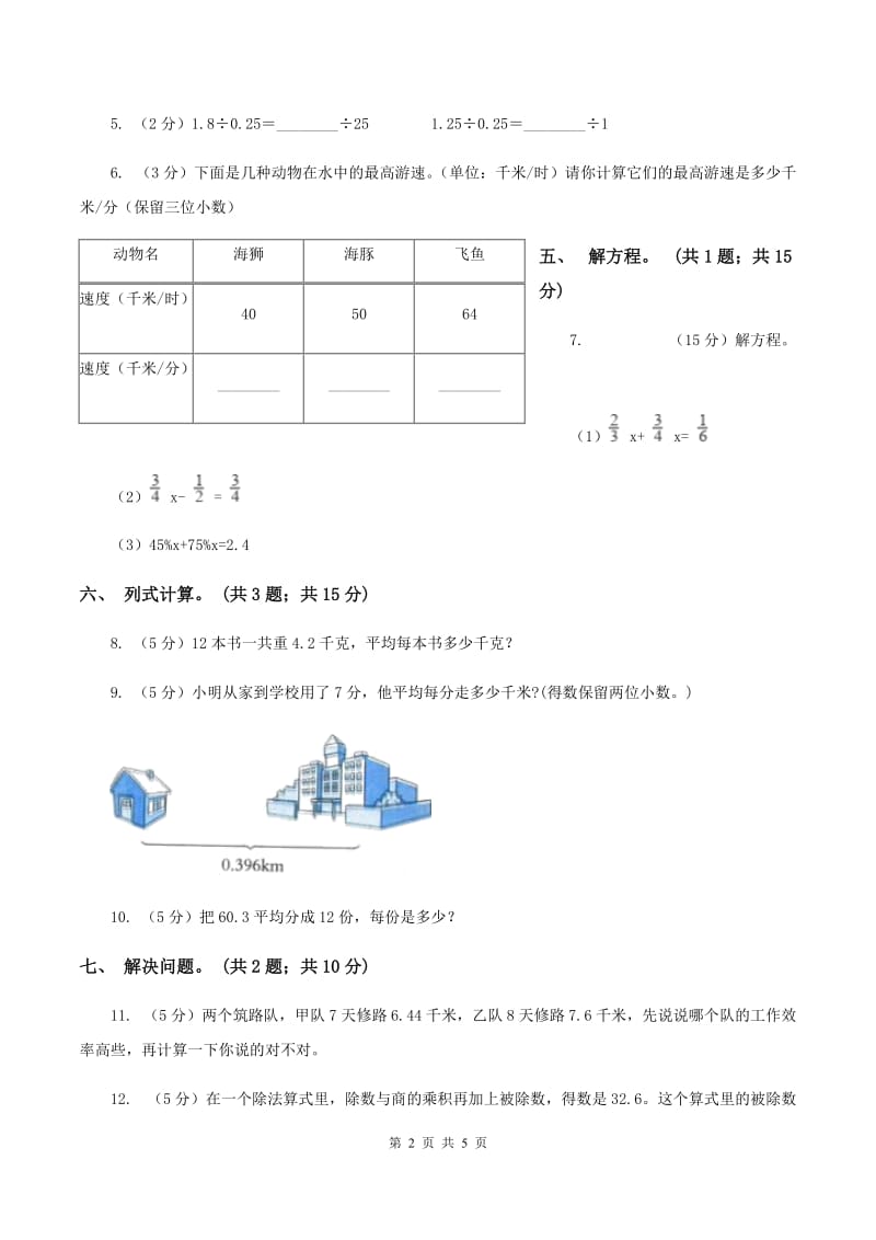 浙教版数学五年级上册 第二单元第三课时小数除以整数（一） 同步测试B卷.doc_第2页