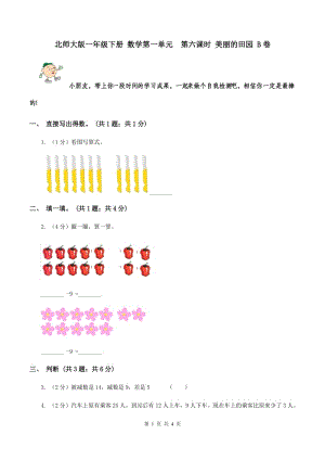 北師大版一年級下冊 數(shù)學(xué)第一單元 第六課時(shí) 美麗的田園 B卷.doc