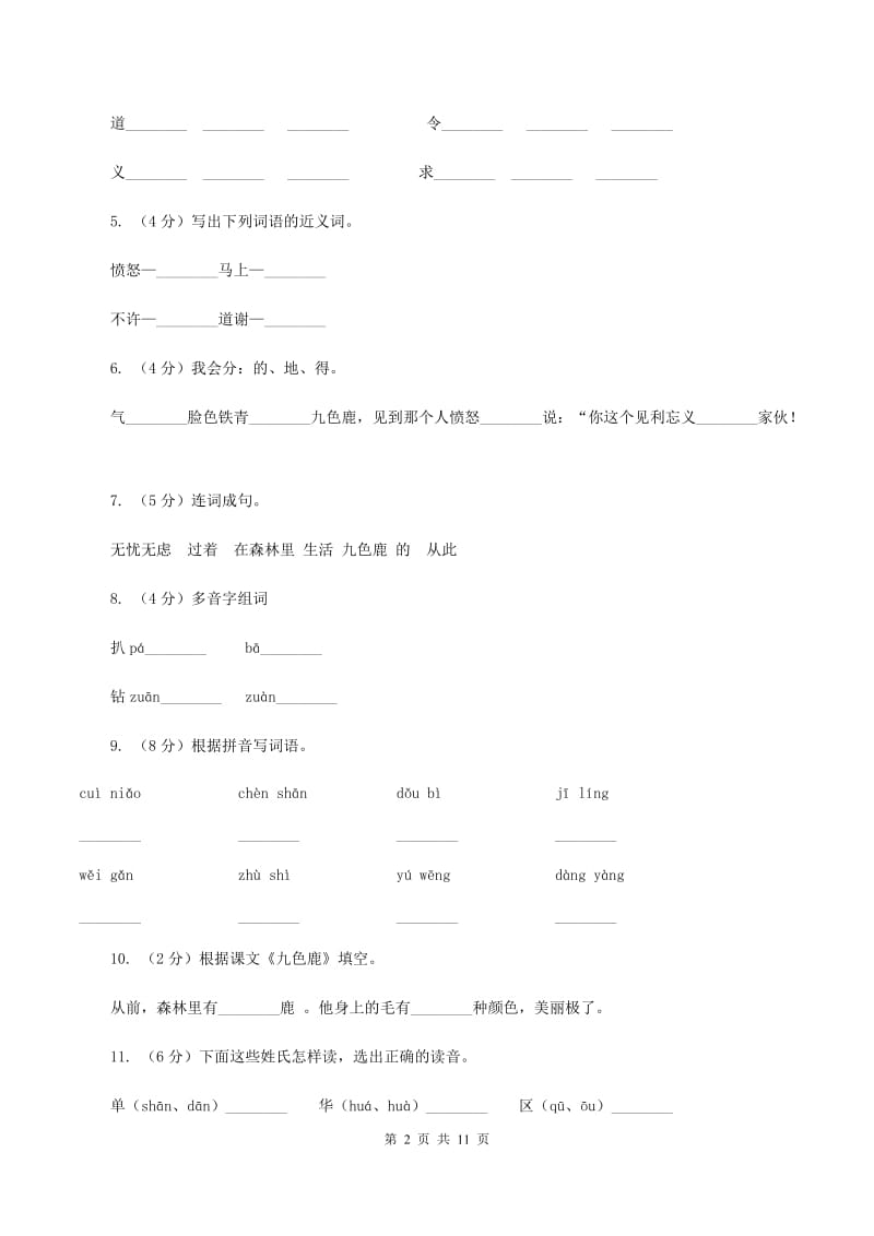 苏教版语文四年级上册 第六单元第22课《九色鹿》同步练习B卷.doc_第2页