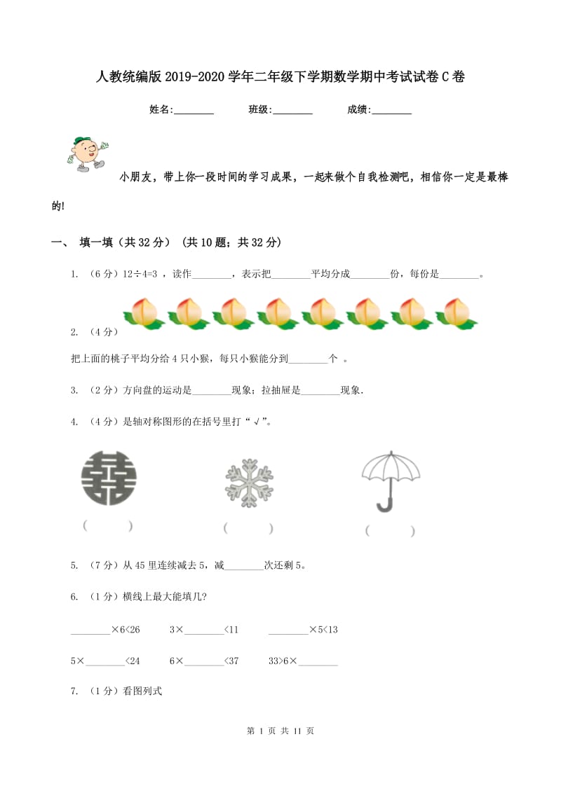 人教统编版2019-2020学年二年级下学期数学期中考试试卷C卷.doc_第1页