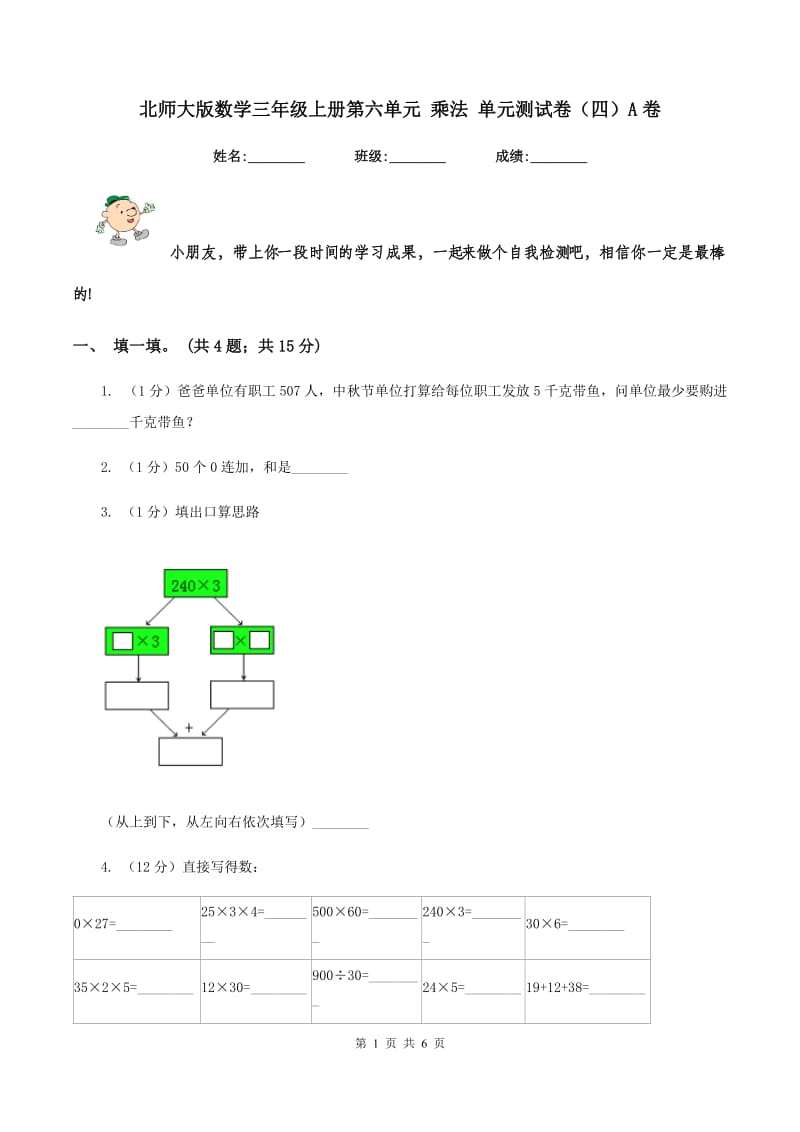 北师大版数学三年级上册第六单元 乘法 单元测试卷（四）A卷.doc_第1页