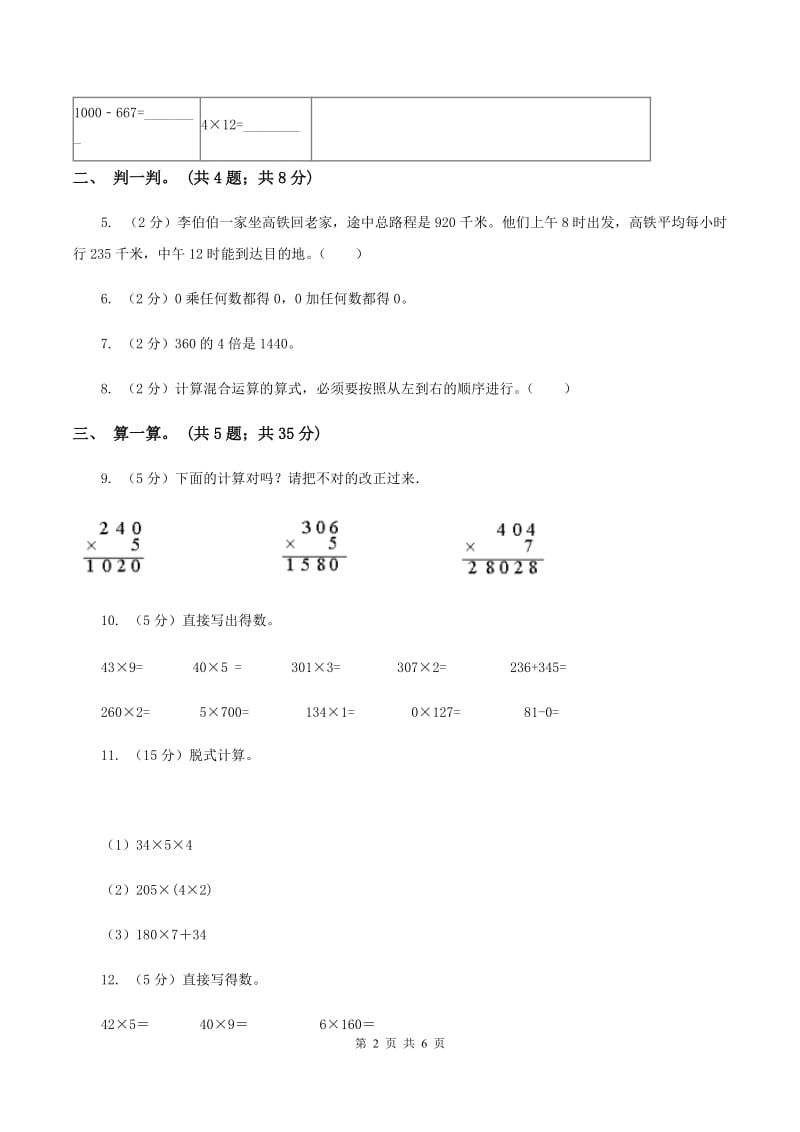 北师大版数学三年级上册第六单元 乘法 单元测试卷（四）A卷.doc_第2页