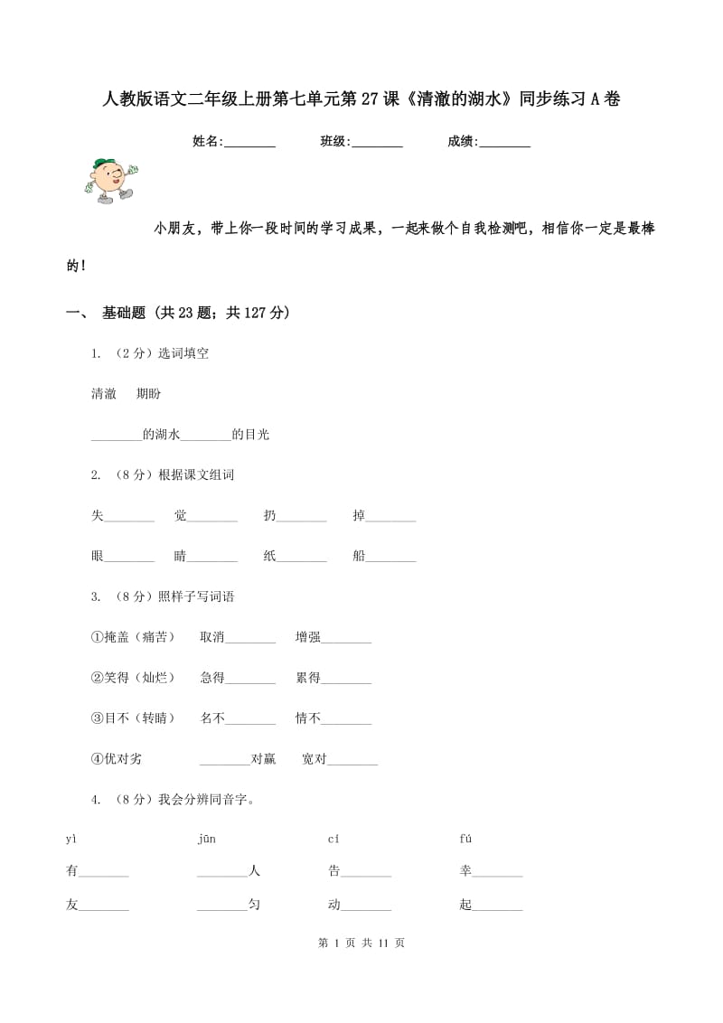 人教版语文二年级上册第七单元第27课《清澈的湖水》同步练习A卷.doc_第1页