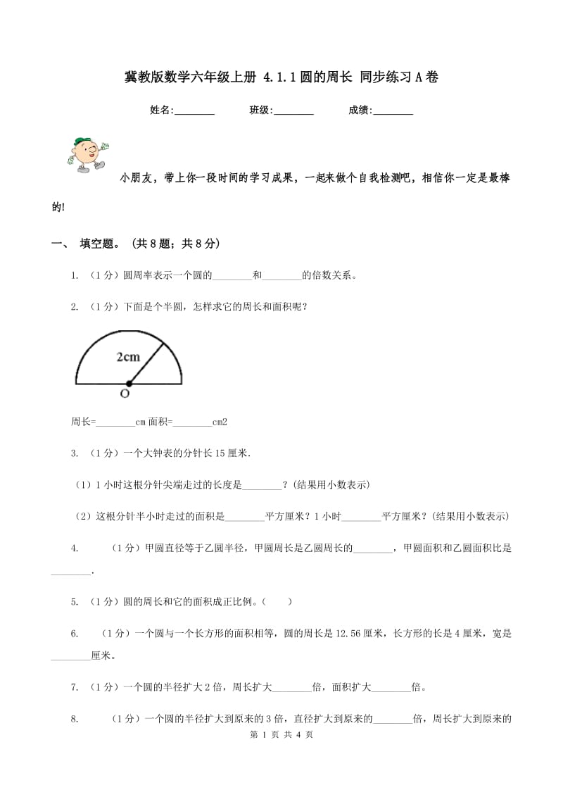 冀教版数学六年级上册 4.1.1圆的周长 同步练习A卷.doc_第1页