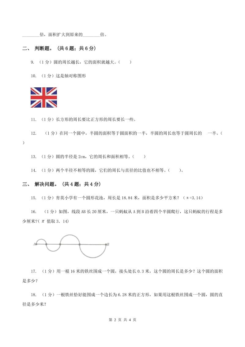 冀教版数学六年级上册 4.1.1圆的周长 同步练习A卷.doc_第2页