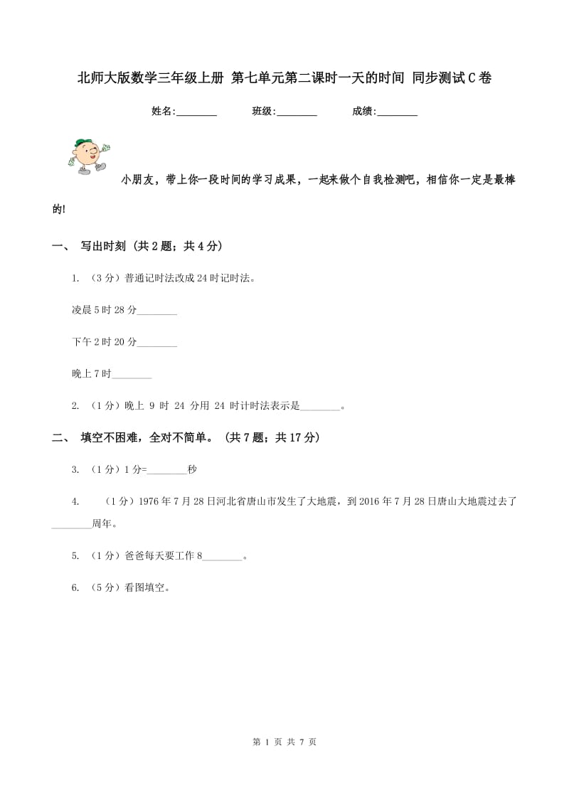 北师大版数学三年级上册 第七单元第二课时一天的时间 同步测试C卷.doc_第1页