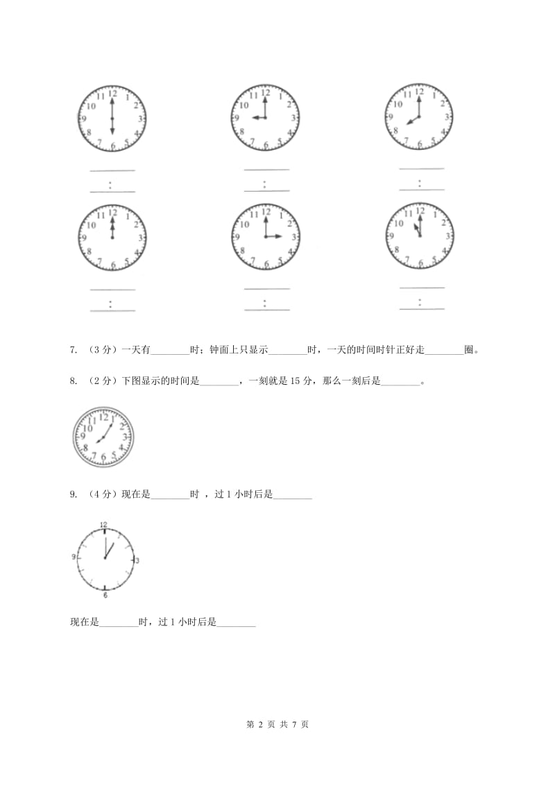 北师大版数学三年级上册 第七单元第二课时一天的时间 同步测试C卷.doc_第2页