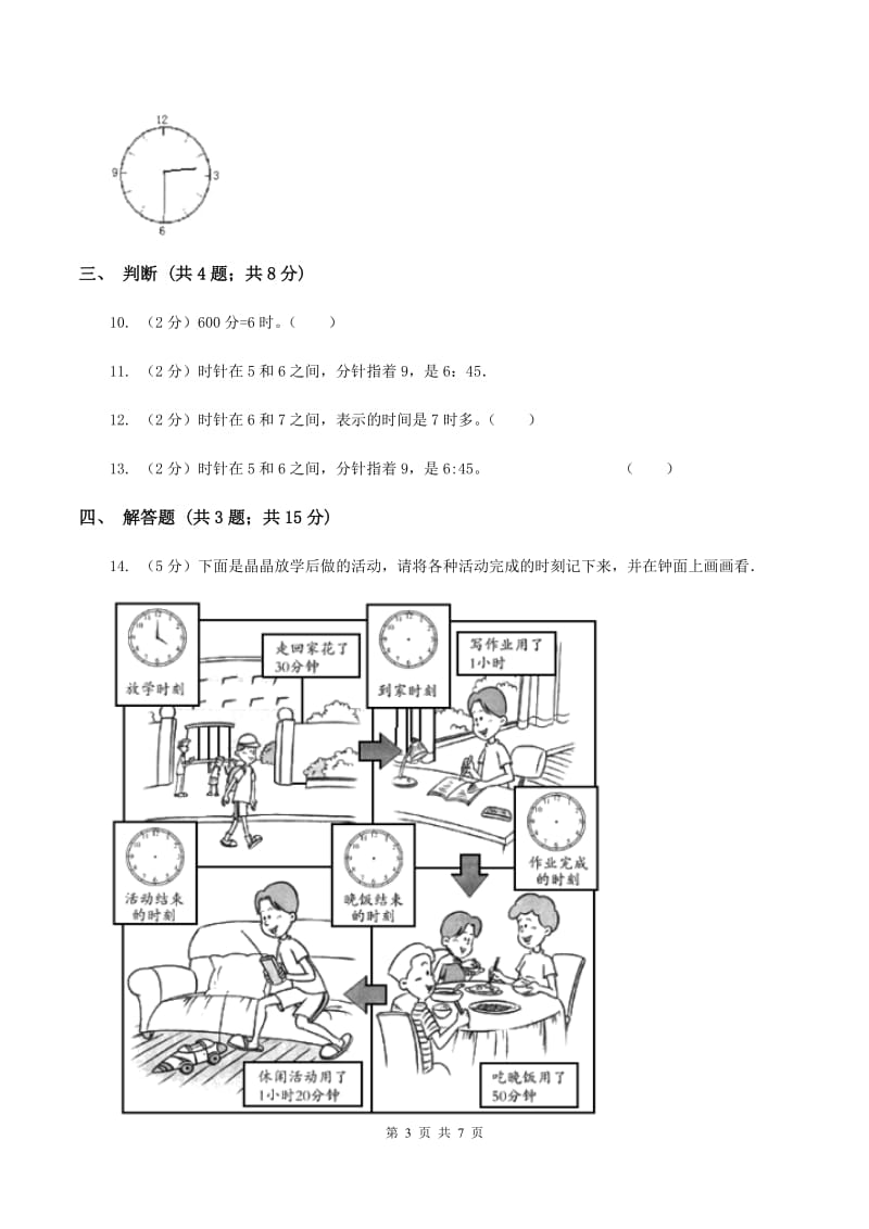 北师大版数学三年级上册 第七单元第二课时一天的时间 同步测试C卷.doc_第3页