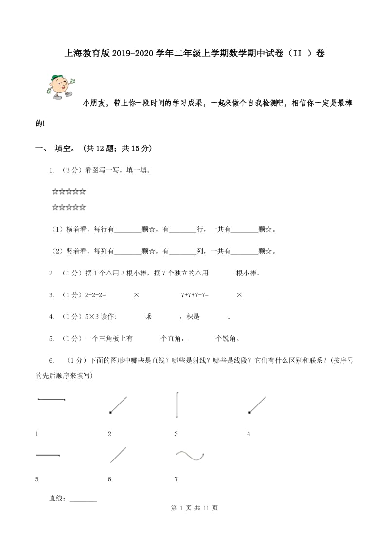 上海教育版2019-2020学年二年级上学期数学期中试卷（II ）卷.doc_第1页