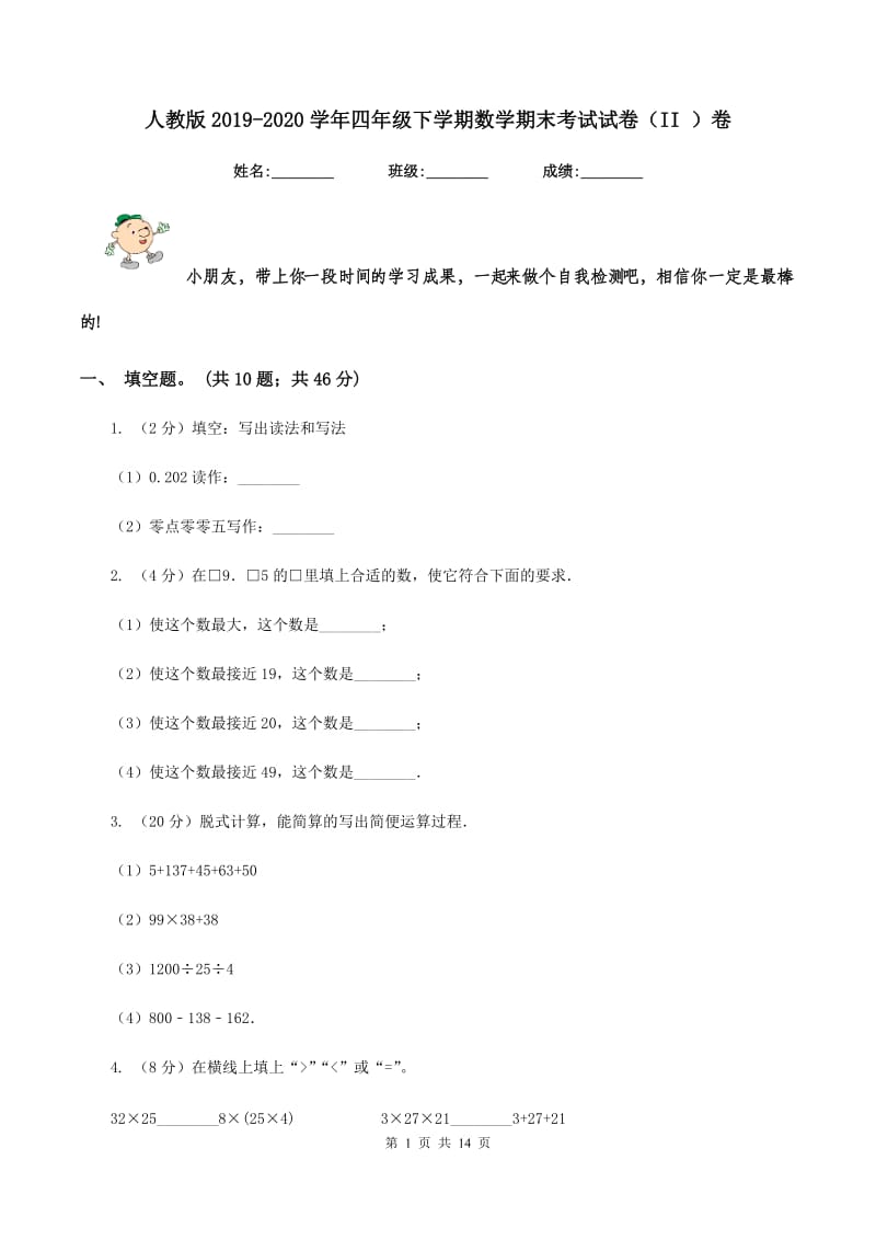 人教版2019-2020学年四年级下学期数学期末考试试卷（II ）卷 (2).doc_第1页