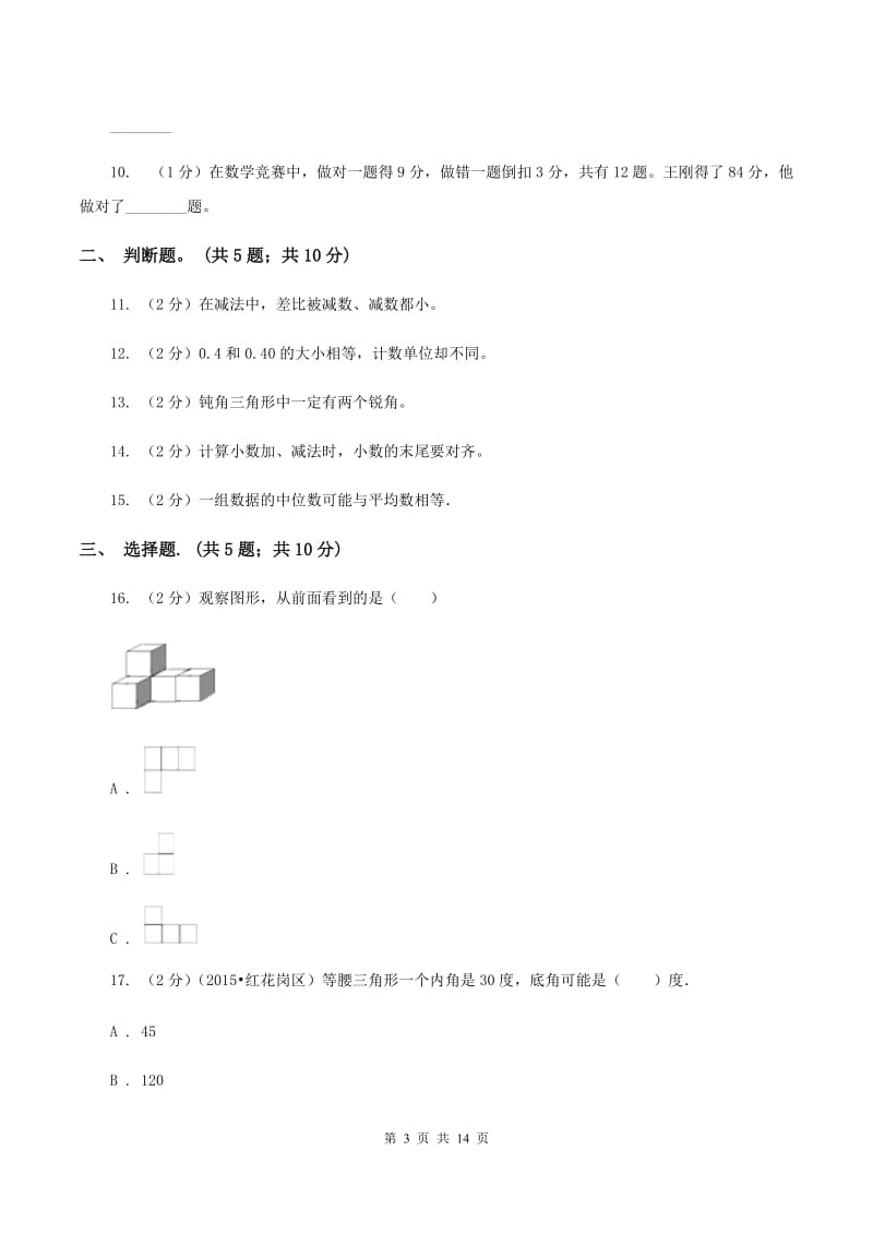 人教版2019-2020学年四年级下学期数学期末考试试卷（II ）卷 (2).doc_第3页