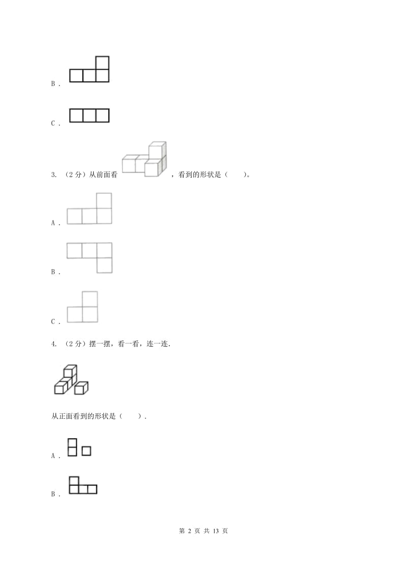 人教版小学数学五年级下册第一单元 观察物体（三） 同步练习C卷.doc_第2页