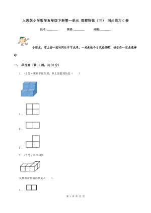 人教版小學(xué)數(shù)學(xué)五年級(jí)下冊(cè)第一單元 觀察物體（三） 同步練習(xí)C卷.doc