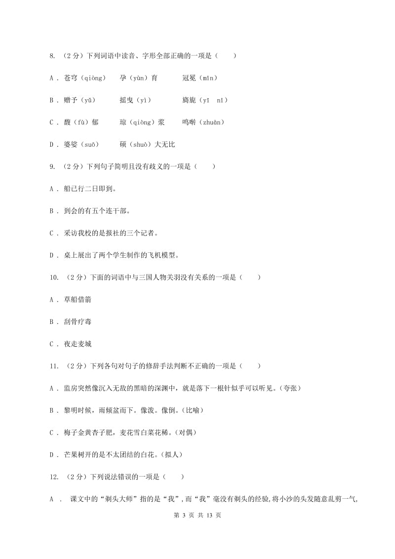 人教统编版2020年小升初语文毕业考试试卷（II ）卷.doc_第3页