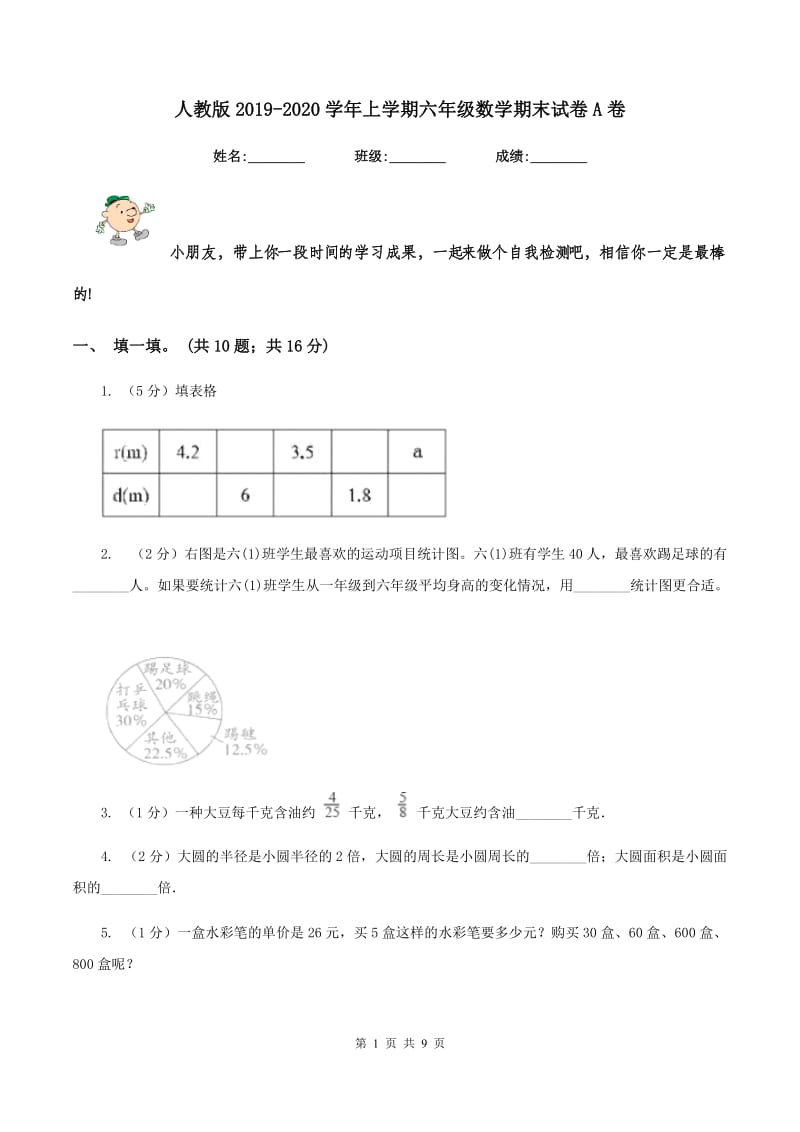 人教版2019-2020学年上学期六年级数学期末试卷A卷.doc_第1页