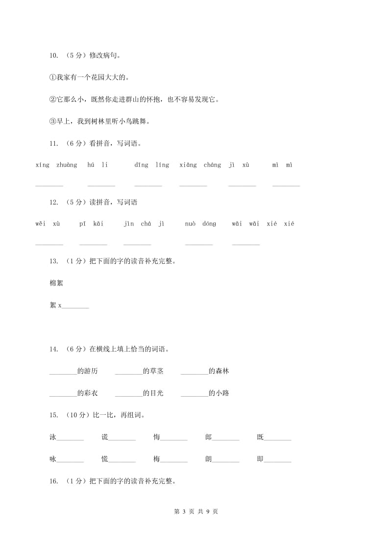 人教版语文四年级下册第四组第14课《小英雄雨来》同步训练（II ）卷.doc_第3页