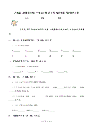 人教版（新課程標準）一年級下冊 第9課 兩只鳥蛋 同步測試B卷.doc