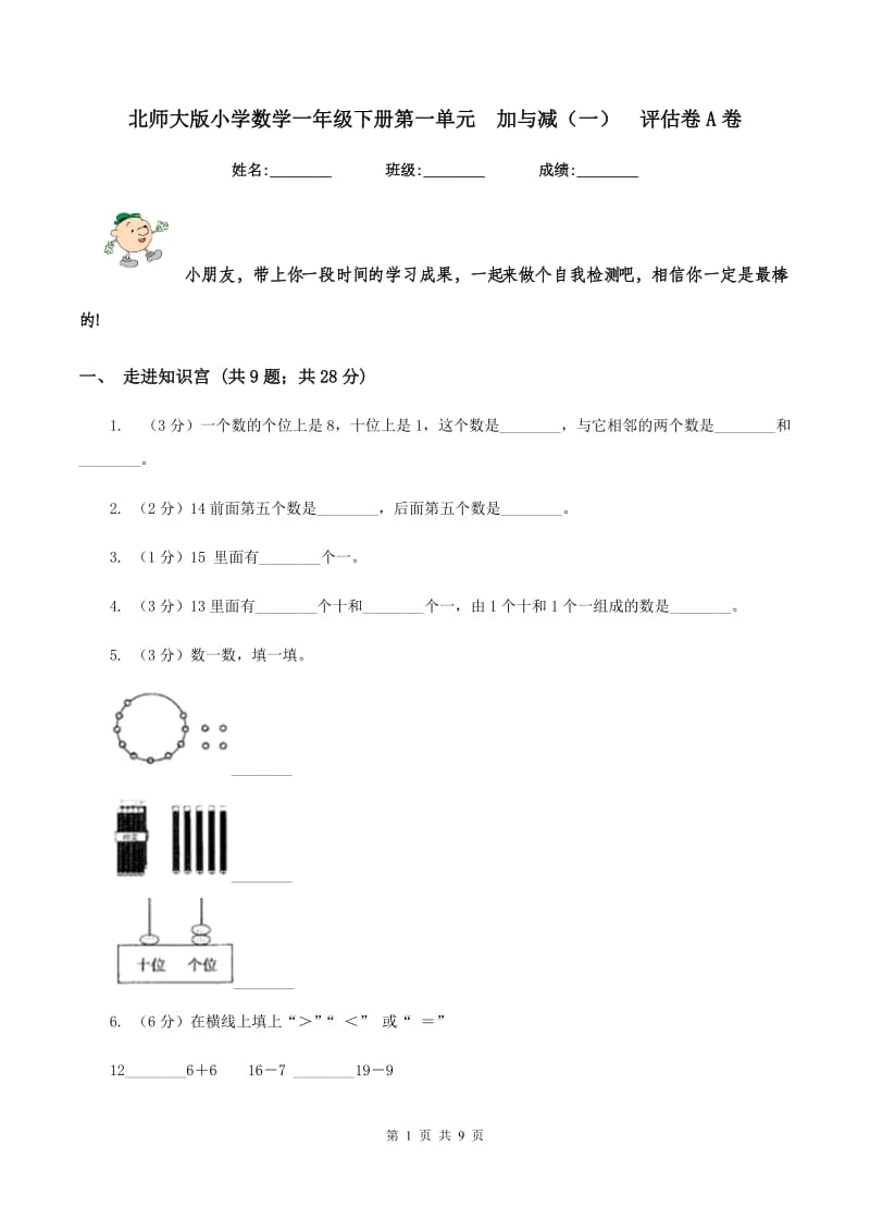 北师大版小学数学一年级下册第一单元 加与减（一） 评估卷A卷.doc_第1页