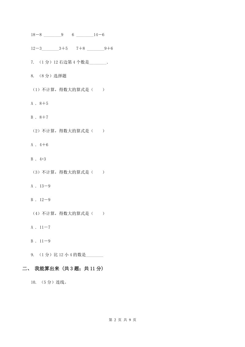 北师大版小学数学一年级下册第一单元 加与减（一） 评估卷A卷.doc_第2页