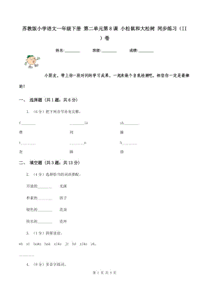 蘇教版小學語文一年級下冊 第二單元第8課 小松鼠和大松樹 同步練習（II ）卷.doc