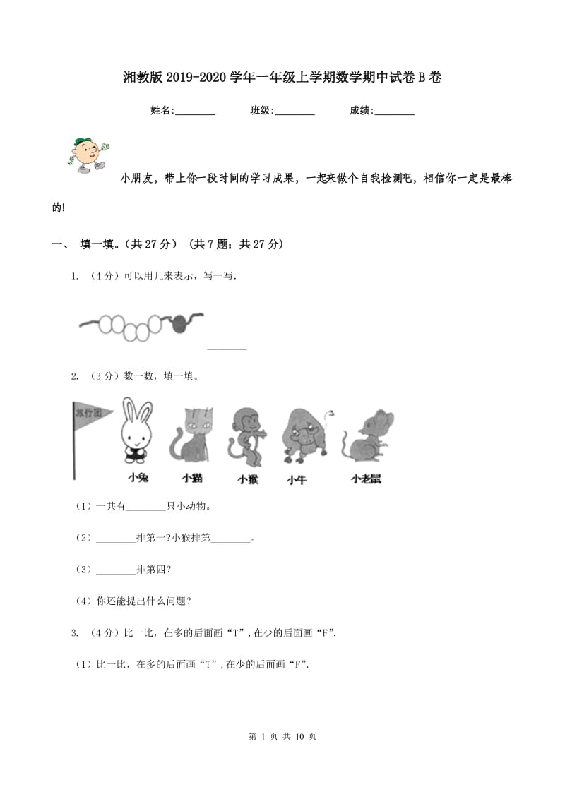 湘教版2019-2020学年一年级上学期数学期中试卷B卷.doc_第1页