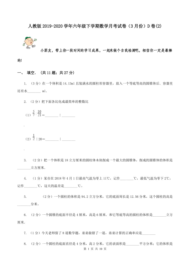 人教版2019-2020学年六年级下学期数学月考试卷（3月份）D卷(2).doc_第1页