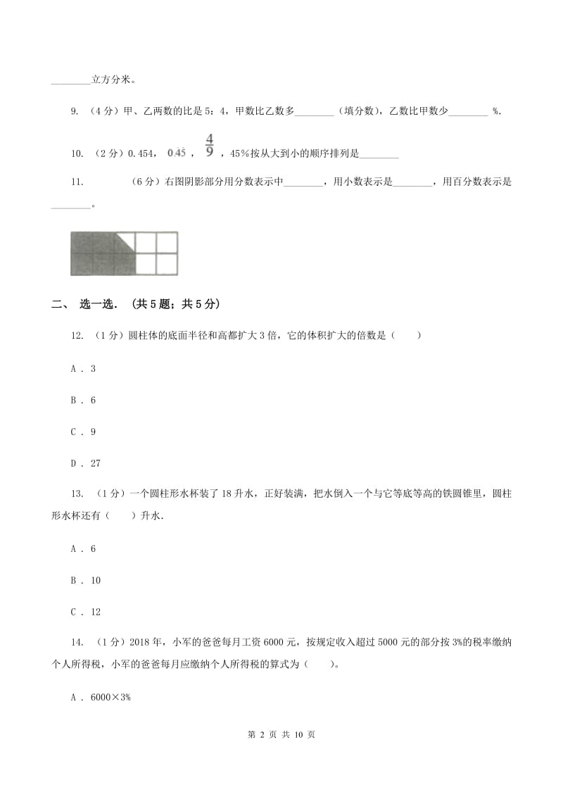 人教版2019-2020学年六年级下学期数学月考试卷（3月份）D卷(2).doc_第2页