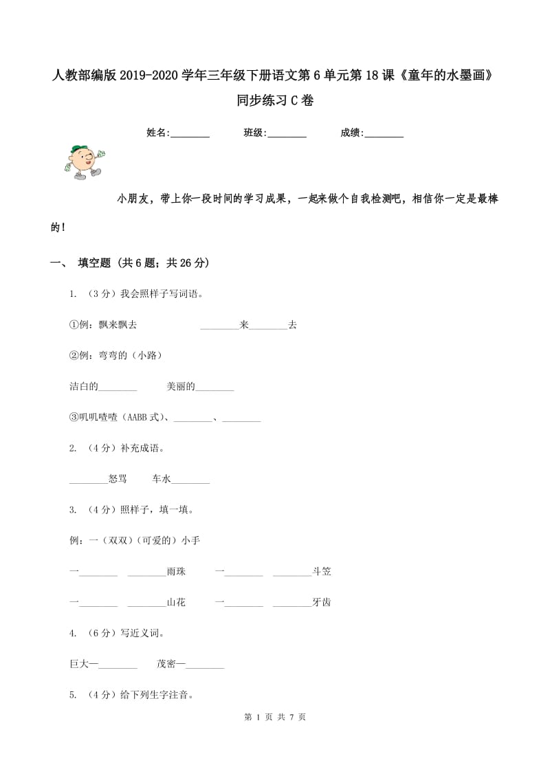 人教部编版2019-2020学年三年级下册语文第6单元第18课《童年的水墨画》同步练习C卷.doc_第1页